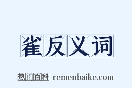 雀反义词是什么意思的图片